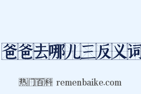 爸爸去哪儿三反义词是什么意思的图片